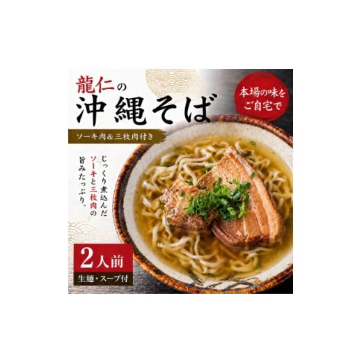 ふるさと納税 麺類 沖縄県 今帰仁村 沖縄そば 龍仁 沖縄そば ソーキ肉&amp;三枚肉付き 2人前 1736243