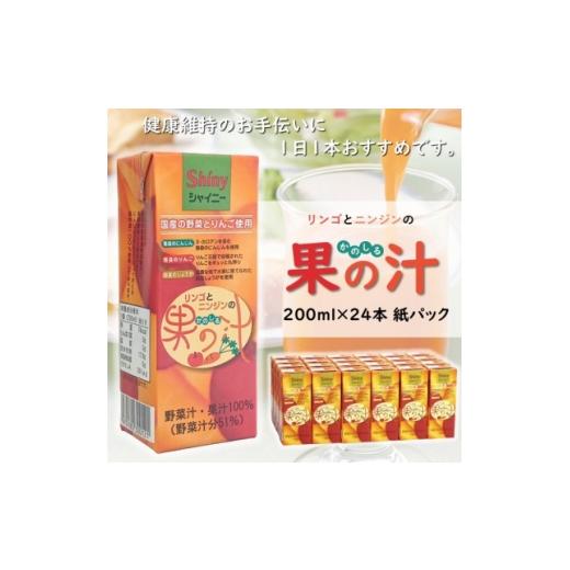 ふるさと納税 野菜類 ジュース 青森県 黒石市 シャイニー 果の汁 国内原料100%使用 200ml紙パック×24本 1709678