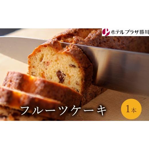 ふるさと納税 ケーキ・カステラ フルーツケーキ 愛知県 春日井市 ホテルプラザ勝川 フルーツケーキ 1本 | 焼き菓子 焼菓子 スイーツ ギフト パウンドケーキ お…