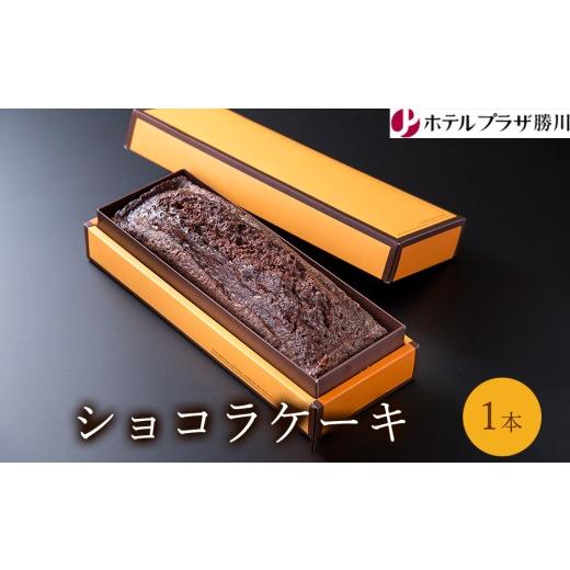 ふるさと納税 ケーキ・カステラ チョコレートケーキ 愛知県 春日井市 ホテルプラザ勝川 ショコラケーキ 1本 | 焼き菓子 焼菓子 スイーツ ギフト パウンドケー…