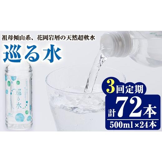 ふるさと納税 水・ミネラルウォーター 〜499mL 大分県 佐伯市 定期便・全3回 (毎月) ナチュラルミネラルウォーター 巡る水 500ml (計72本・3回定期) 国産 お…