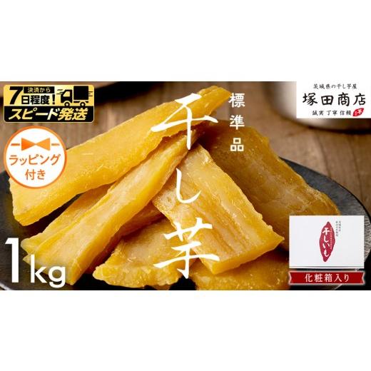 ふるさと納税 野菜類 サツマイモ 茨城県 つくばみらい市 スピード発送 ラッピング付き 茨城県産 紅はるか 干し芋 1kg 化粧箱入り ほしいも いも 芋 さつまい…