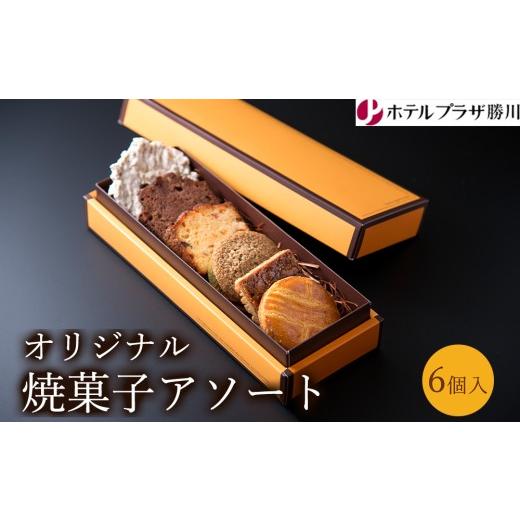 ふるさと納税 ケーキ・カステラ フルーツケーキ 愛知県 春日井市 ホテルプラザ勝川 オリジナル焼菓子アソート6個入り | 焼き菓子 焼菓子 スイーツ ギフト アソ…