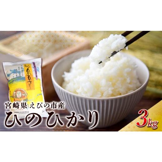 ふるさと納税 米 ヒノヒカリ 宮崎県 えびの市 2026年7月発送 令和7年産 えびの産 ひのひかり 3kg 米 お米 おこめ ヒノヒカリ 九州 宮崎県 特選米 おにぎり お…