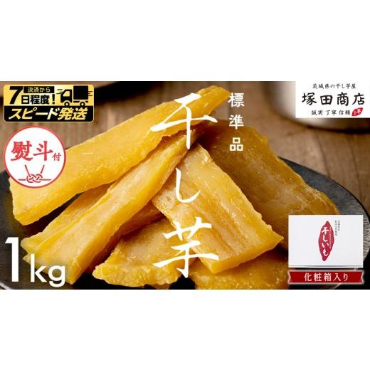 ふるさと納税 野菜類 サツマイモ 茨城県 つくばみらい市 スピード発送 熨斗付き 茨城県産 紅はるか 干し芋 1kg 化粧箱入り ほしいも いも 芋 さつまいも さつ…