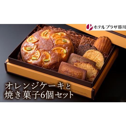 ふるさと納税 菓子 詰合せ 愛知県 春日井市 ホテルプラザ勝川 オレンジケーキと焼き菓子6個セット | 焼き菓子 焼菓子 スイーツ ギフト アソートメント クッキ…