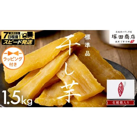 ふるさと納税 野菜類 サツマイモ 茨城県 つくばみらい市 スピード発送 ラッピング付き 茨城県産 紅はるか 干し芋 1.5kg 化粧箱入り ほしいも いも 芋 さつま…
