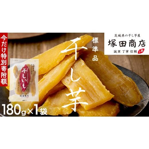 ふるさと納税 野菜類 サツマイモ 茨城県 つくばみらい市 特別寄附額 塚田商店 干し芋 180g入り1袋セット お試し ほしいも いも 芋 さつまいも さつま芋 茨城 …