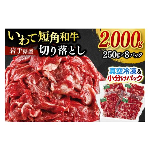 ふるさと納税 牛肉 岩手県 紫波町 7月配送 切り落とし 赤身 肉 牛肉 いわて 短角和牛 2000g 小分けパック 真空冷凍 | 牛肉 肉 赤身 短角 和牛 国産牛 ブラン…