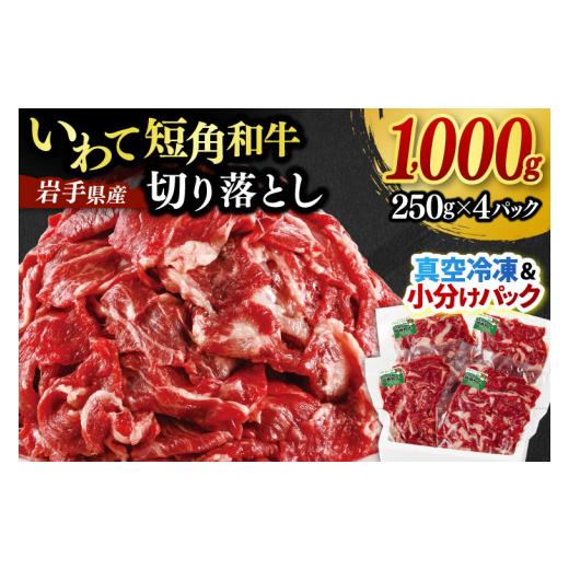 ふるさと納税 牛肉 岩手県 紫波町 6月発送 切り落とし 赤身 肉 牛肉 いわて 短角和牛 1000g 小分けパック 真空冷凍 | 牛肉 肉 赤身 短角 和牛 国産牛 ブラン…