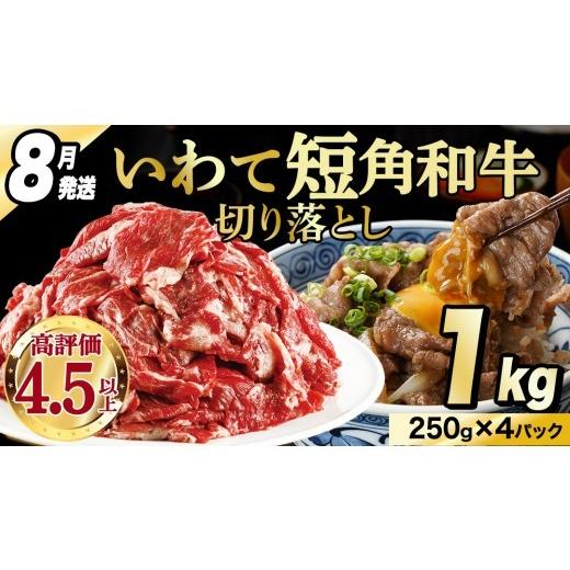 ふるさと納税 牛肉 岩手県 紫波町 8月発送 切り落とし 赤身 肉 牛肉 いわて 短角和牛 1kg 1000g 小分けパック 真空冷凍 | 牛肉 肉 赤身 短角 和牛 国産牛 ブ…