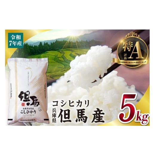 ふるさと納税 米 コシヒカリ 兵庫県 香美町 令和7年産 但馬産 コシヒカリ 特A米 5kg 常温 米 お米 白米 精米 令和7年産 単一原料米 国産 HACCP認定 認定地域…