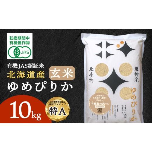 ふるさと納税 玄米 北海道 東神楽町 有機JAS認証米ゆめぴりか(転換期間中)玄米 10kg(5kg×2)国産 北海道産 オーガニック米