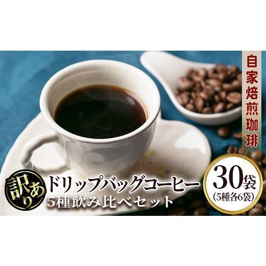 ふるさと納税 コーヒー ドリップ 鹿児島県 伊佐市 isa941 訳あり レギュラーコーヒー ドリップバッグコーヒー (合計30袋・5種×各6袋) 珈琲 coffee コーヒー …