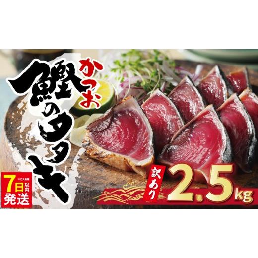 ふるさと納税 カツオ 愛媛県 愛南町 藻塩付き チョイス限定 訳あり かつおのたたき 2.5kg サイズ 不揃い 規格外 傷 小分け 真空 パック 新鮮 かつお 鮮魚 天…