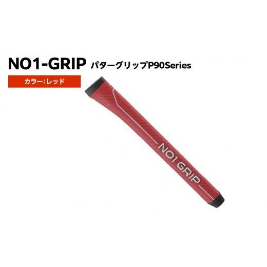 ふるさと納税 ゴルフグッズ 東京都 江東区 NO1-GRIP パターグリップ P90Series カラー:レッド kt110-004-3 NO1GRIP パターグリップ ゴルフ用品 スコアアッ…