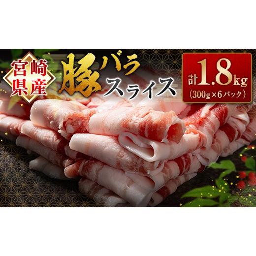 ふるさと納税 豚肉 バラ 宮崎県 高鍋町 [6月発送]宮崎県産豚バラスライス(計1.8kg) 肉 豚 豚肉 スライス 国産 小分け おすすめ 令和8年6月発送