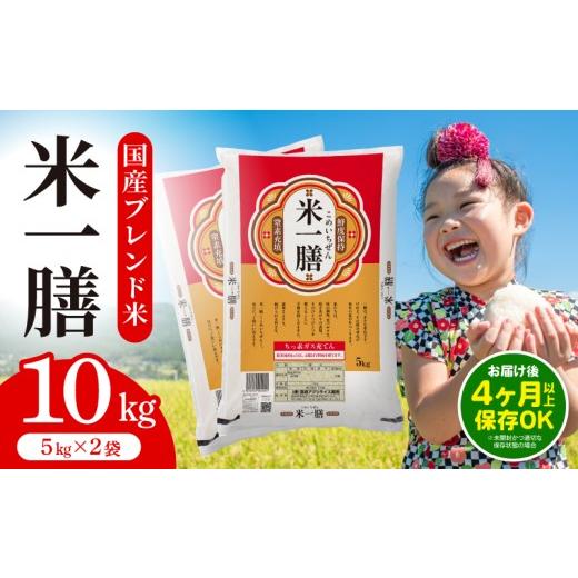 ふるさと納税 米 ブレンド 宮崎県 宮崎市 国産ブレンド米 「米一膳」10kg_M181-006-02-jul 15,800円 10kg 7月以降随時発送