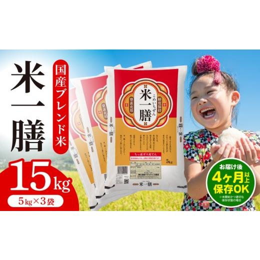 ふるさと納税 米 ブレンド 宮崎県 宮崎市 国産ブレンド米 「米一膳」15kg_M181-006-03-jul 23,700円 15kg 7月以降随時発送