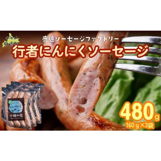 ふるさと納税 肉 ソーセージ 北海道 鹿追町 行者にんにく入りソーセージ 480g(160g×3) ふるさと納税 人気 おすすめ ランキング 定期便 ソーセージ 行者ニン…