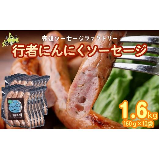 ふるさと納税 肉 ソーセージ 北海道 鹿追町 行者にんにく入りソーセージ 1.6kg(160g×10) ふるさと納税 人気 おすすめ ランキング 定期便 ソーセージ 行者ニ…
