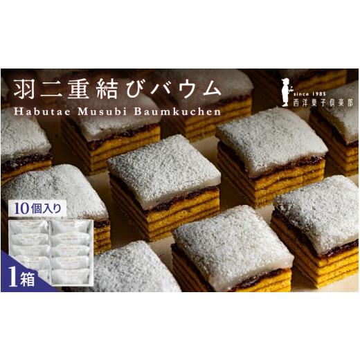 ふるさと納税 焼菓子・チョコレート バウムクーヘン 福井県 坂井市 寄附額見直し 羽二重結びバウム 10個 羽二重餅 銘菓 バウムクーヘン 和菓子 洋菓子 スイー…
