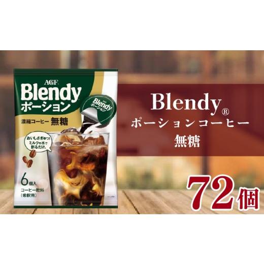 ふるさと納税 コーヒー ドリップ 滋賀県 竜王町 AGF ブレンディ ポーションコーヒー 無糖 6個×12袋 計72個 大容量 アイスコーヒー 希釈タイプ 希釈コーヒー …