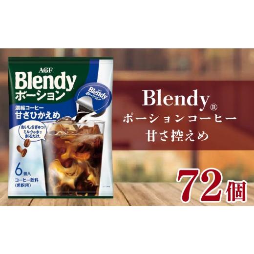 ふるさと納税 コーヒー ドリップ 滋賀県 竜王町 AGF ブレンディ ポーションコーヒー 甘さひかえめ 6個×12袋 計72個 大容量 アイスコーヒー 希釈タイプ 希釈コ…