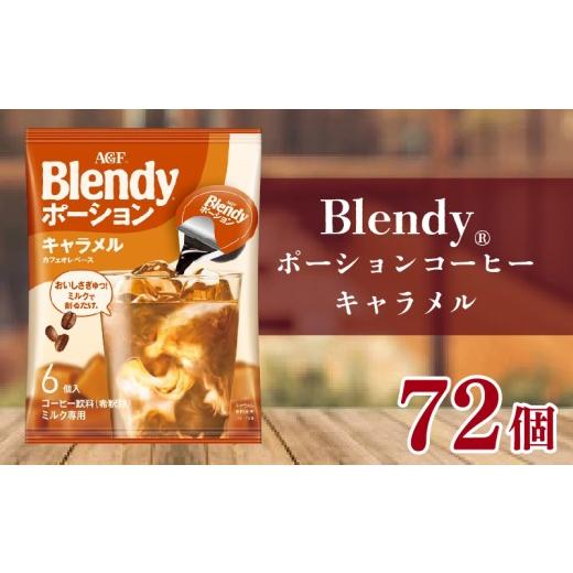ふるさと納税 コーヒー 滋賀県 竜王町 AGF ブレンディ ポーションコーヒー キャラメルカフェオレベース 6個×12袋 計72個 大容量 アイスコーヒー 希釈タイプ …