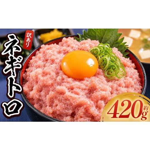 ふるさと納税 マグロ 高知県 香南市 天然まぐろのネギトロ 計420g 70g×6袋 魚 ねぎとろ ごはんのお供 丼 小分け 冷凍 8000 海の幸 まぐろ 鮪 ネギトロ ねぎ…
