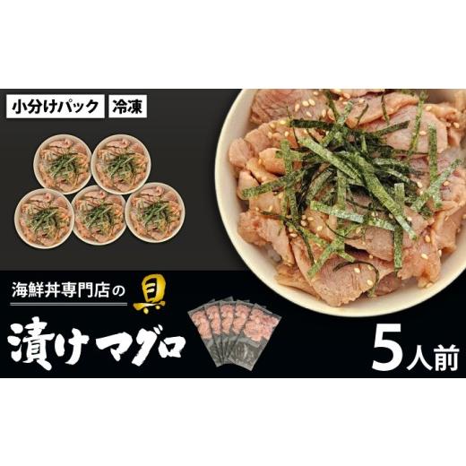 ふるさと納税 マグロ 岩手県 滝沢市 簡単 流水解凍 海鮮丼の具 漬けマグロ 5人前 十六家 刺身 刺し身 さしみ 生食 生食用 海鮮 海鮮丼 冷凍 漬け 漬けまぐろ …