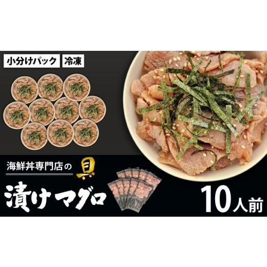 ふるさと納税 マグロ 岩手県 滝沢市 簡単 流水解凍 海鮮丼の具 漬けマグロ 10人前 十六家 刺身 刺し身 さしみ 生食 生食用 海鮮 海鮮丼 冷凍 漬け 漬けまぐろ …