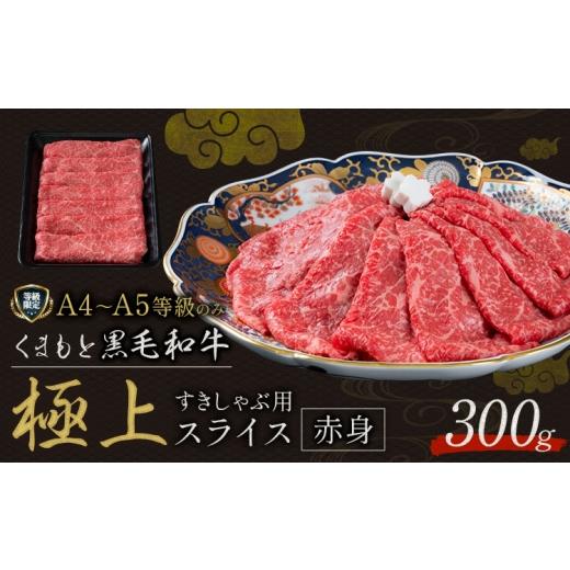 ふるさと納税 牛肉 熊本県 山江村 畜産農家応援企画 黒毛和牛 くまもと黒毛和牛 A4-A5等級 赤身 すき焼き しゃぶしゃぶ スライス 300g 牛肉[7-14日以内に出荷…
