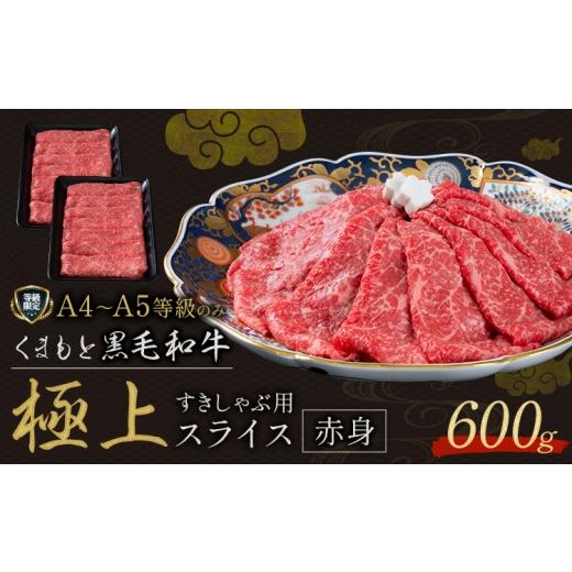 ふるさと納税 牛肉 熊本県 山江村 黒毛和牛 くまもと黒毛和牛 A4-A5等級 赤身 すき焼き しゃぶしゃぶ スライス 600g 牛肉[3-7日以内に出荷予定(土日祝除く)]…