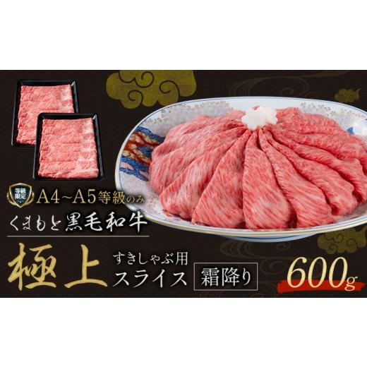 ふるさと納税 牛肉 熊本県 山江村 畜産農家応援企画 黒毛和牛 くまもと黒毛和牛 A4-A5等級 霜降り すき焼き しゃぶしゃぶ スライス 600g 牛肉[7-14日以内に出…