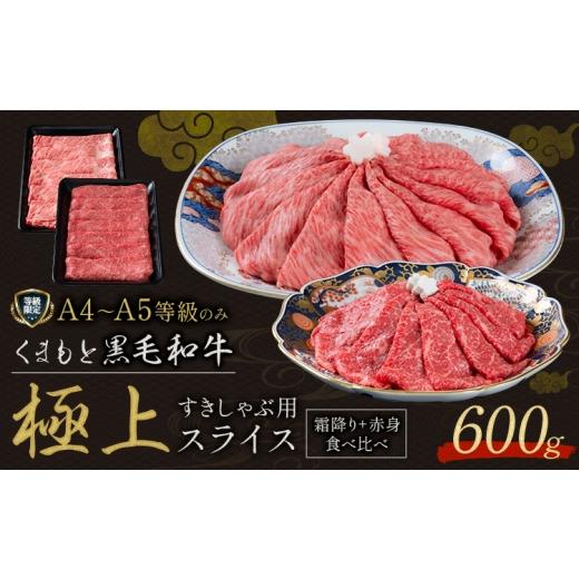 ふるさと納税 牛肉 熊本県 山江村 畜産農家応援企画 黒毛和牛 くまもと黒毛和牛 A4-A5等級 霜降り 赤身 食べ比べ セット すき焼き しゃぶしゃぶ スライス 600g…