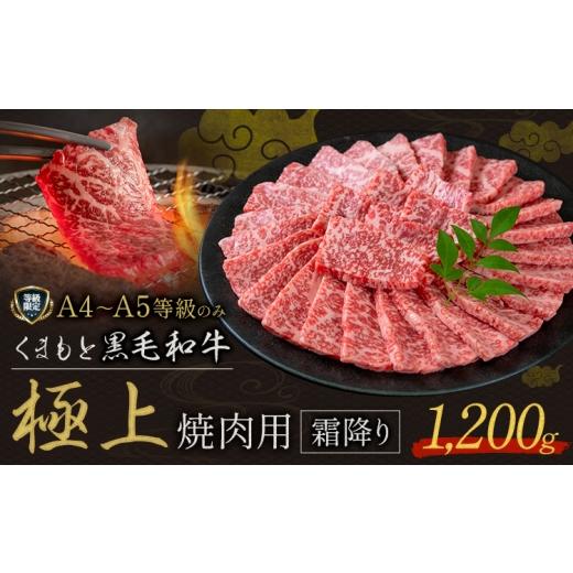 ふるさと納税 牛肉 熊本県 山江村 畜産農家応援企画 黒毛和牛 くまもと黒毛和牛 A4-A5等級 霜降り 焼肉用 1200g 牛肉[7-14日以内に出荷予定(土日祝除く)]焼…