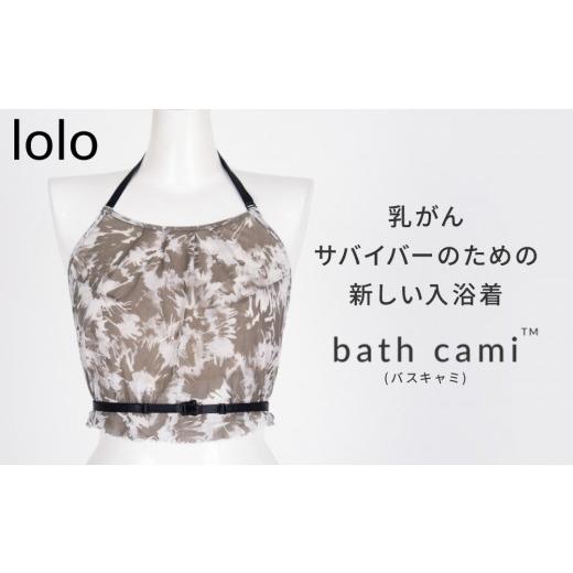 ふるさと納税 福祉・バリアフリー用品 京都府 京都市 lolo 乳がんサバイバーのための新しい入浴着 bath cami(バスキャミ)|京都 ケアウェア 入浴着 人気[ 京…