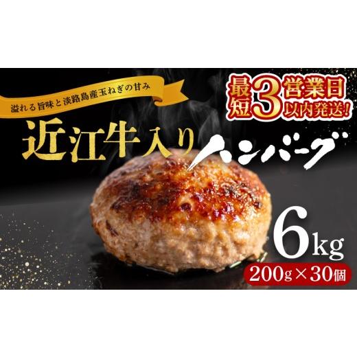 ふるさと納税 肉 滋賀県 竜王町 ＼ランキング1位獲得/ スピード発送 近江牛 入り ハンバーグ 6kg(200g×30個) 近江牛 と 淡路島産 玉ねぎ 使用 合い挽き ハン…