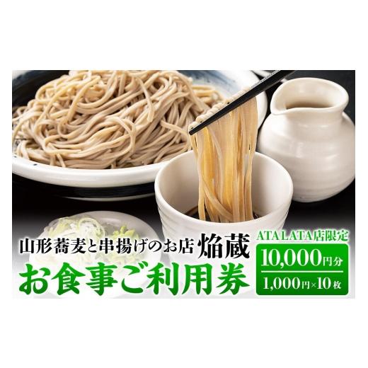 ふるさと納税 お食事券 宮城県 名取市 お食事ご利用券 10,000円分 山形蕎麦と串揚げのお店 焔蔵 ATALATA店限定 1,000円×10枚 宮城県名取市 おいしいお蕎麦 …