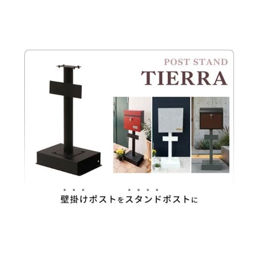 ふるさと納税 雑貨・日用品 兵庫県 小野市 グレー ポストスタンド TIERRA(ティエラ) スタンドのみ 置き型 自立 郵便受け 郵便ポスト ポスト郵便受け メールボ…