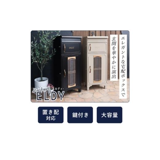 ふるさと納税 雑貨・日用品 インテリア 兵庫県 小野市 ダークグレー 宅配ボックスポスト ELDY(エルディー)インテリア 家具 おしゃれ エクステリア 玄関 置き…