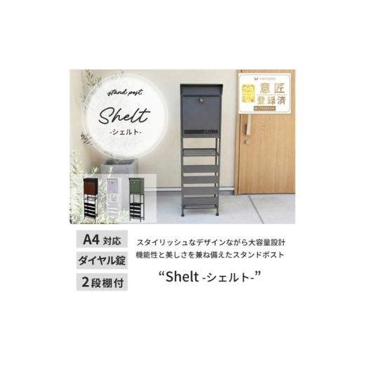 ふるさと納税 雑貨・日用品 インテリア 兵庫県 小野市 ブラック×グリーン(窓付き) スタンドポスト shelt(シェルト) 置き型 自立 スタンド ポスト 郵便受け …