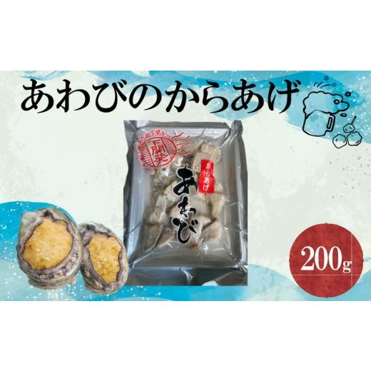 ふるさと納税 アワビ・ホタテ・他 山口県 下関市 あわびのからあげ 期間限定 200g 1袋 あわび 簡単調理 おかず おつまみ 魚介 貝 アワビ 唐揚げ からあげ 下関…