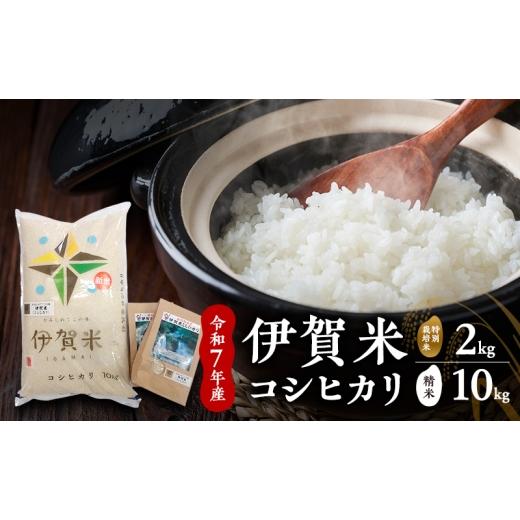 ふるさと納税 米 コシヒカリ 三重県 名張市 精米 令和7年産 伊賀米コシヒカリ 10kg+特別米2kg お米 米 白米 こしひかり ごはん 三重県 名張市