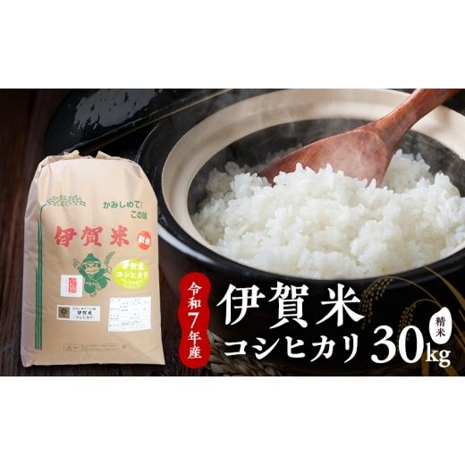 ふるさと納税 米 コシヒカリ 三重県 名張市 精米 令和7年産 伊賀米コシヒカリ 27kg お米 米 白米 こしひかり ごはん 三重県 名張市