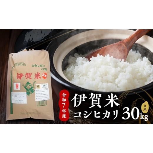 ふるさと納税 米 コシヒカリ 三重県 名張市 玄米 令和7年産 伊賀米コシヒカリ 30kg お米 米 こしひかり ごはん 三重県 名張市
