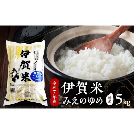 ふるさと納税 米 三重県 名張市 精米 令和7年産 伊賀米みえのゆめ 5kg お米 米 白米 ごはん 三重県 名張市