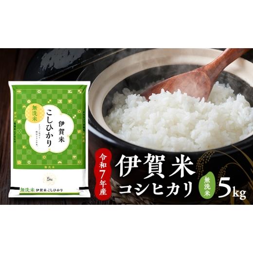 ふるさと納税 米 コシヒカリ 三重県 名張市 無洗米 令和7年産 伊賀米コシヒカリ 5kg お米 米 白米 こしひかり ごはん 三重県 名張市