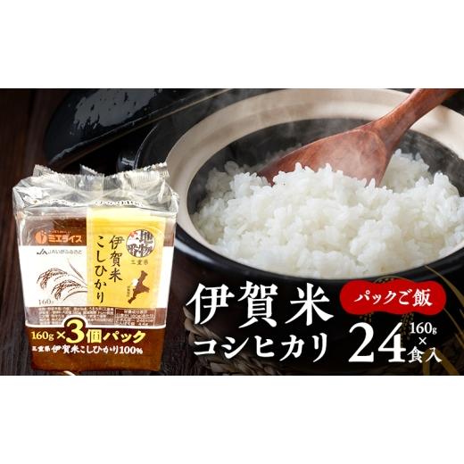 ふるさと納税 米 コシヒカリ 三重県 名張市 伊賀米コシヒカリパックご飯160g×24食入 こしひかり ごはん 三重県 名張市